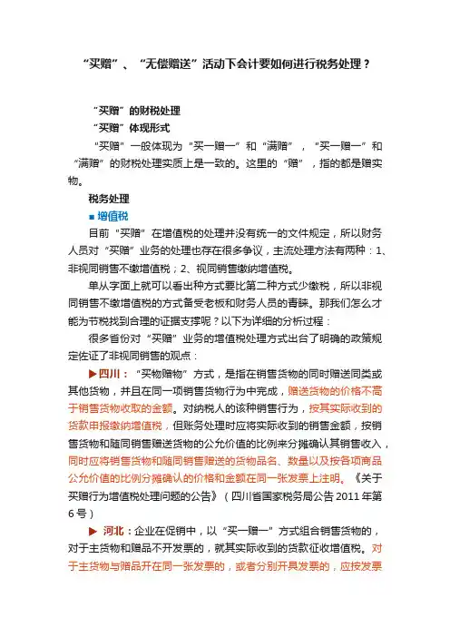 “买赠”、“无偿赠送”活动下会计要如何进行税务处理？