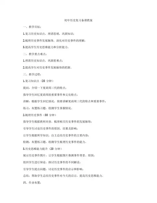 初中历史复习备课教案