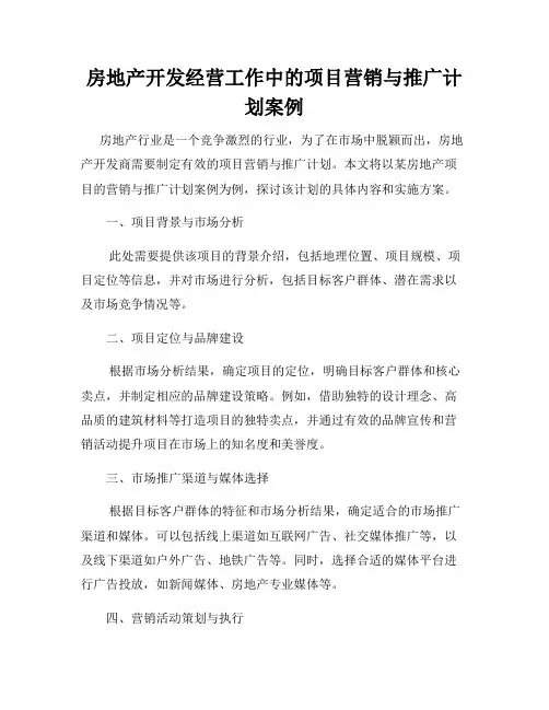 房地产开发经营工作中的项目营销与推广计划案例
