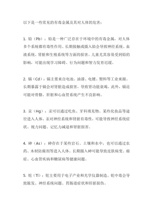 介绍一些常见的有毒金属及其对人体的危害。