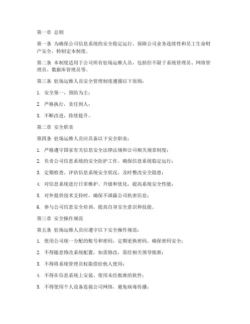 驻场运维人员安全管理制度