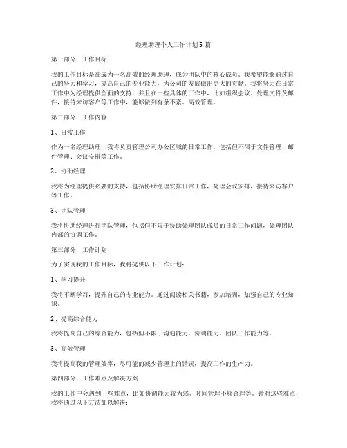 经理助理个人工作计划5篇