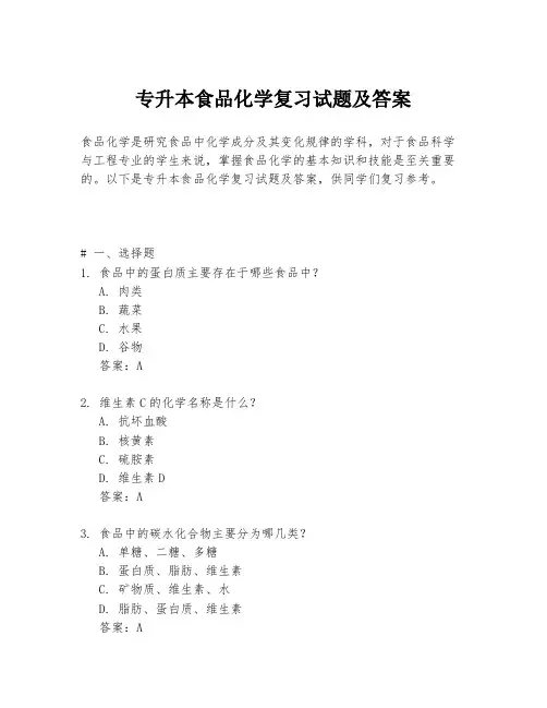 专升本食品化学复习试题及答案
