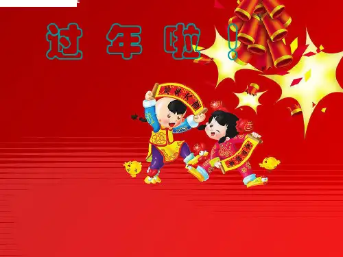 人教版一年级美术：过年啦1-优质课件