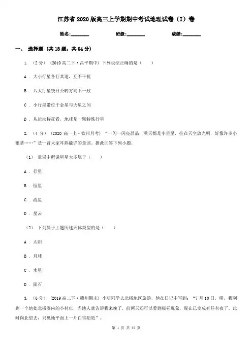 江苏省2020版高三上学期期中考试地理试卷(I)卷