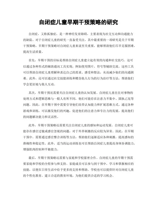 自闭症儿童早期干预策略的研究