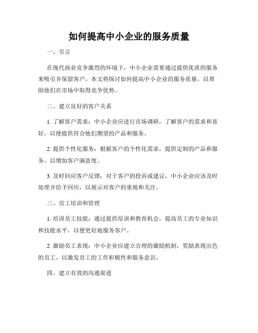 如何提高中小企业的服务质量