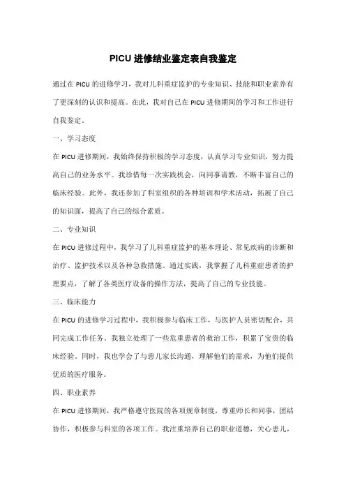 picu进修结业鉴定表自我鉴定怎么写