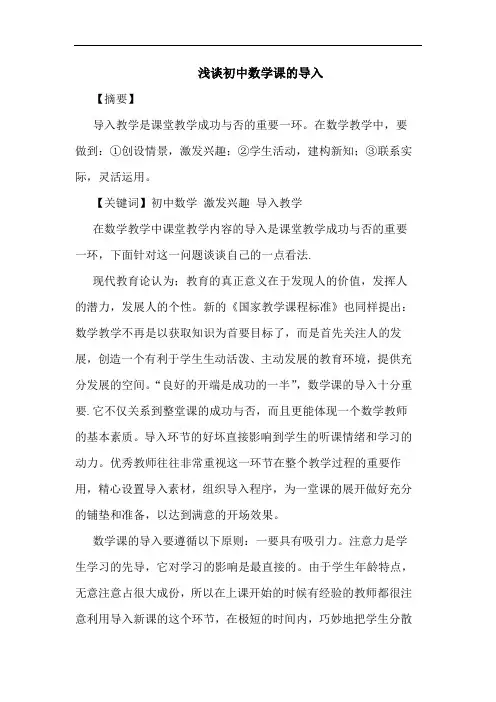 浅谈初中数学课的导入
