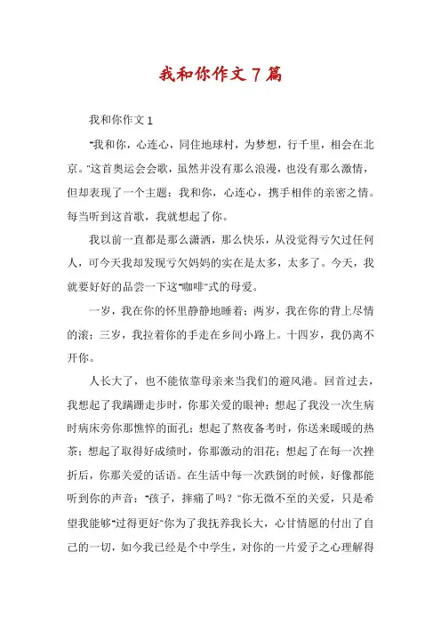 我和你作文7篇