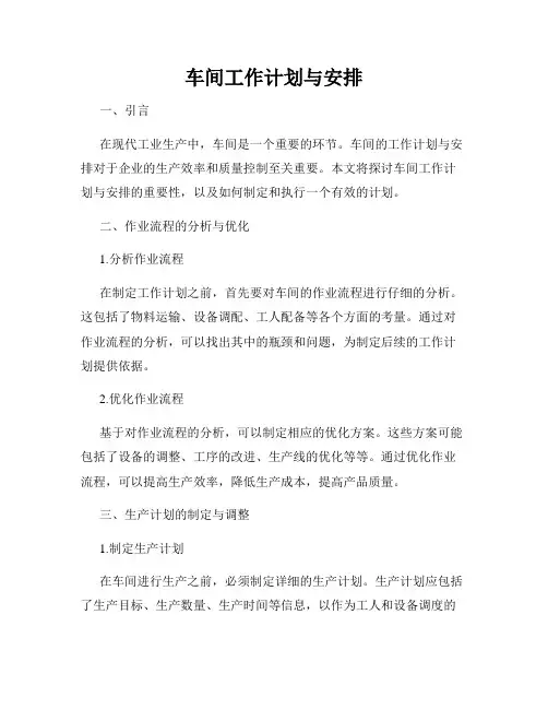 车间工作计划与安排