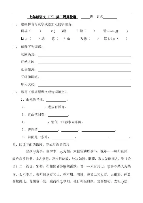 七年级语文-苏教版七年级语文(下)第三周周检题 最新