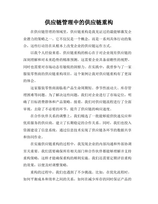 供应链管理中的供应链重构