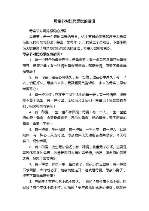 母亲节对妈妈想说的话语