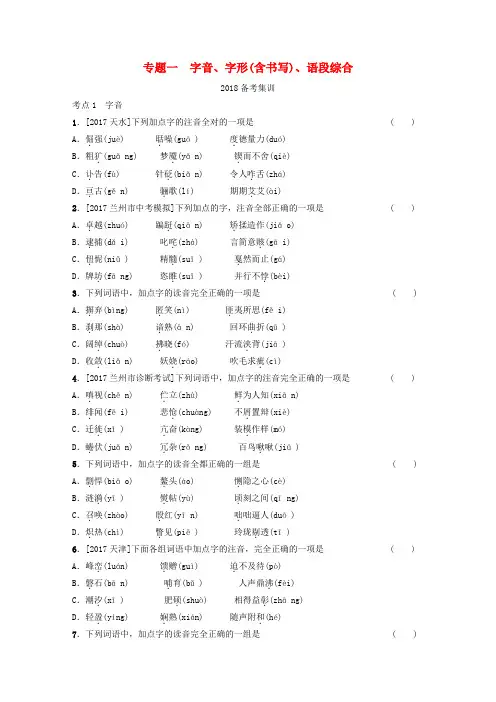 (甘肃专版)中考语文第一部分专题一字音、字形含书写、语段综合复习练习(含答案)
