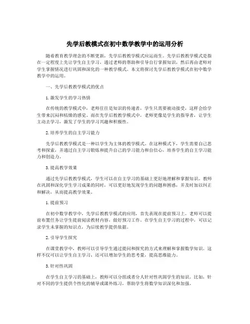 先学后教模式在初中数学教学中的运用分析