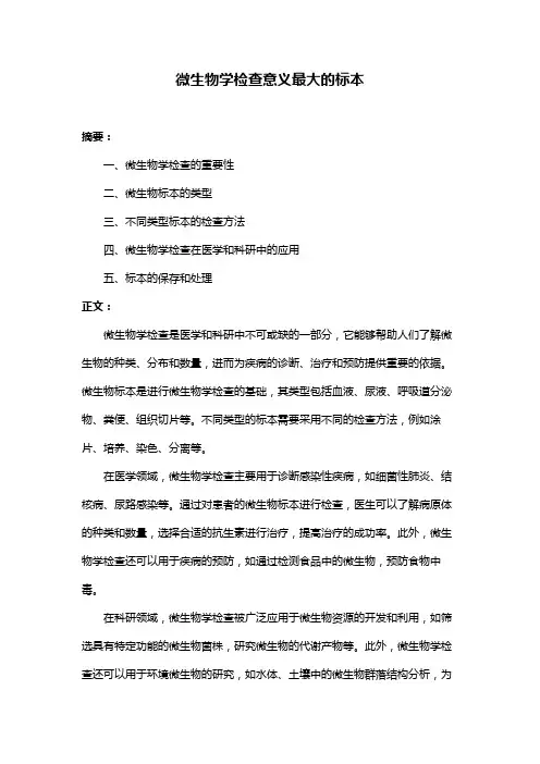 微生物学检查意义最大的标本