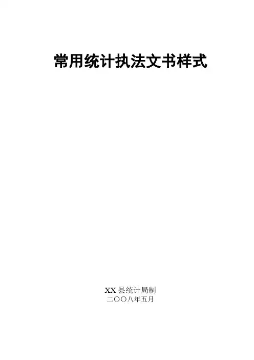 统计局常用统计执法文书样式