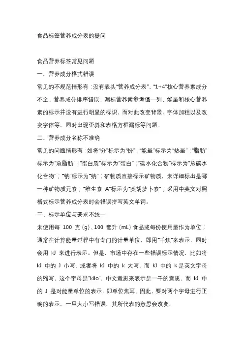 食品标签营养成分表的提问