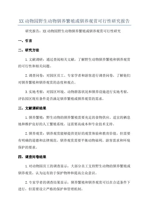 XX动物园野生动物驯养繁殖或驯养观赏可行性研究报告