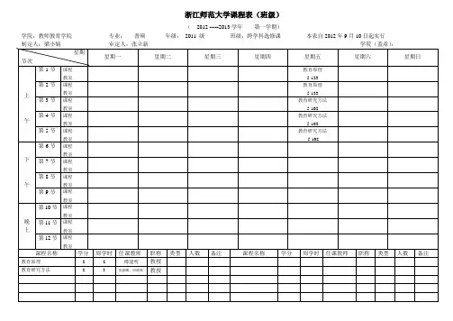 浙江师范大学课程表-浙江师范大学教师教育学院
