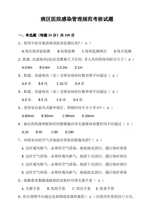 病区医院感染管理规范考核试题