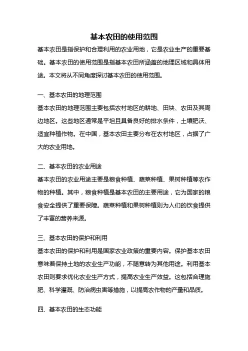 基本农田的使用范围