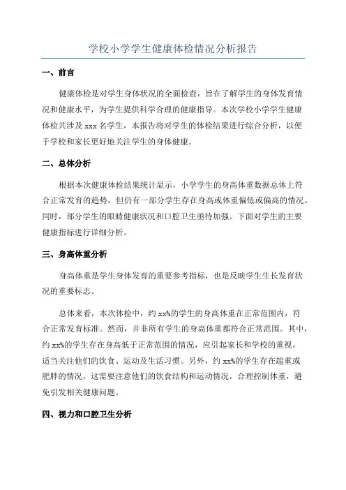 学校小学学生健康体检情况分析报告