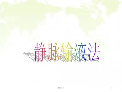 静脉输液法  ppt课件