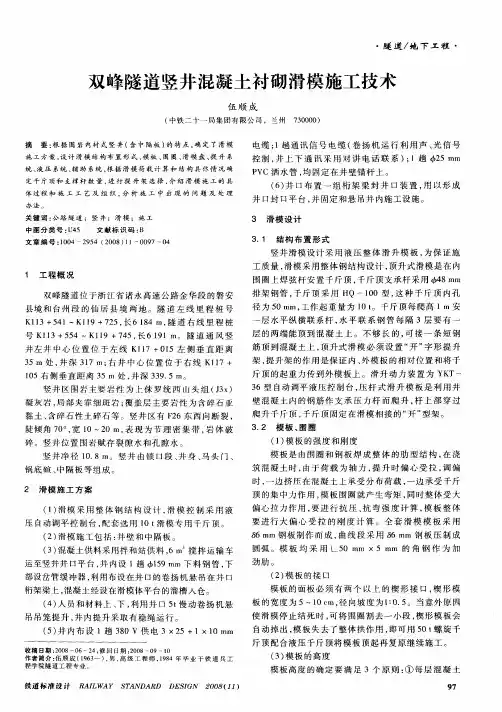 双峰隧道竖井混凝土衬砌滑模施工技术