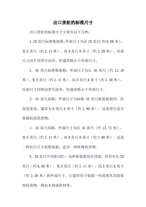 出口货柜的标准尺寸