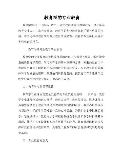 教育学的专业教育