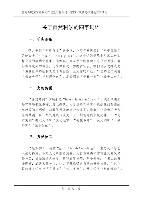 关于自然科学的四字词语