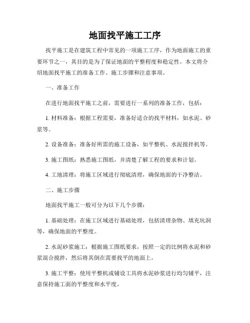 地面找平施工工序