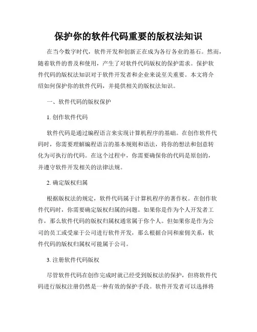 保护你的软件代码重要的版权法知识
