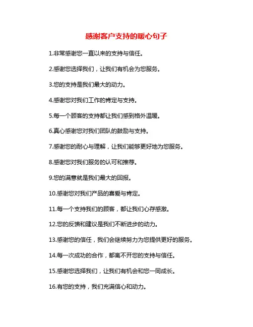 感谢客户支持的暖心句子
