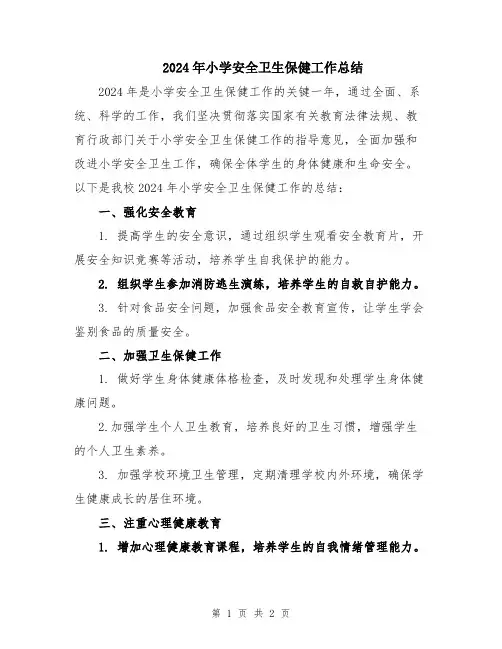 2024年小学安全卫生保健工作总结