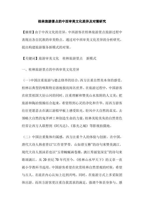 桂林旅游景点的中西审美文化差异及对策研究