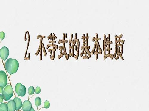 《不等式的基本性质》PPT课件 (公开课)2022年北师大版 (1)