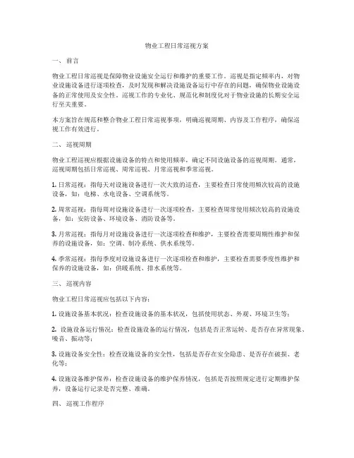 物业工程日常巡视方案