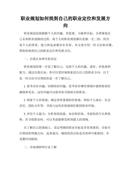职业规划如何找到自己的职业定位和发展方向