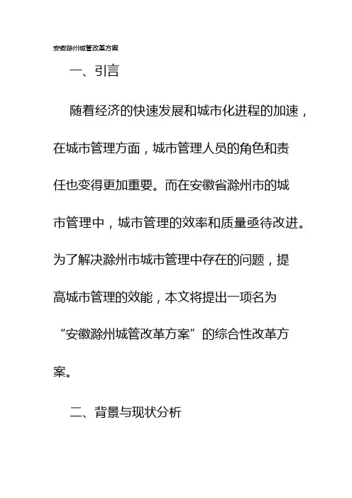 安徽滁州城管改革方案