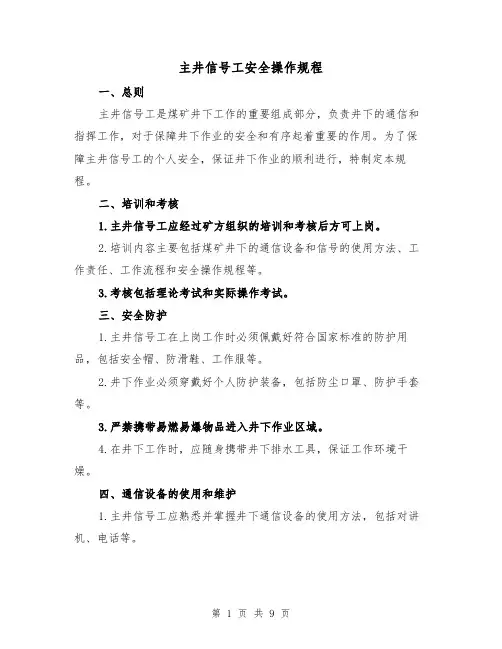 主井信号工安全操作规程（3篇）