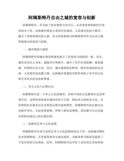阿姆斯特丹自由之城的宽容与创新