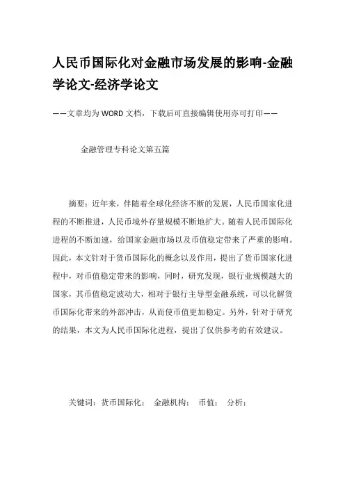 人民币国际化对金融市场发展的影响-金融学论文-经济学论文