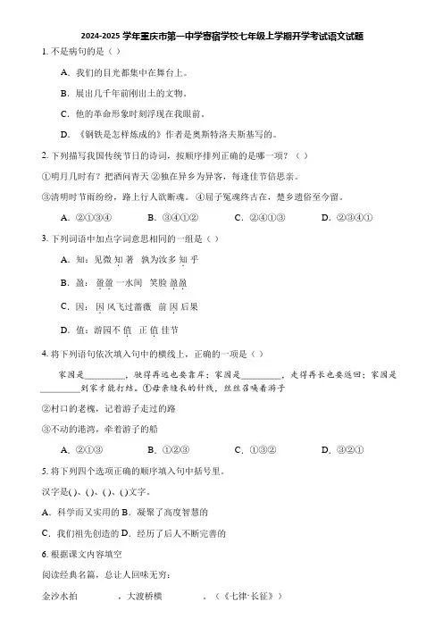 2024-2025学年重庆市第一中学寄宿学校七年级上学期开学考试语文试题