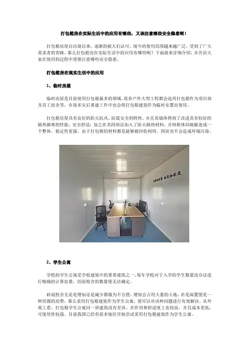打包箱房在实际生活中的应用有哪些？又该注意哪些安全隐患？