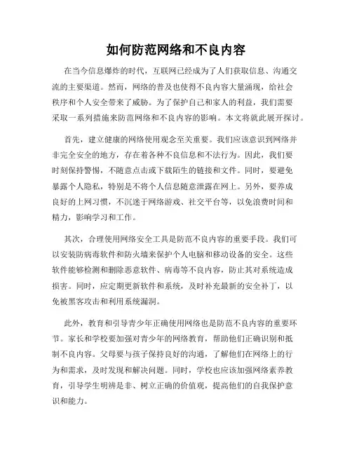 如何防范网络和不良内容