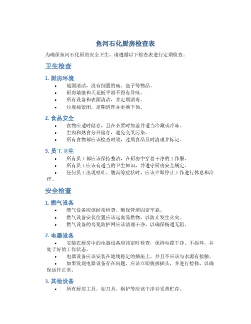 鱼河石化厨房检查表
