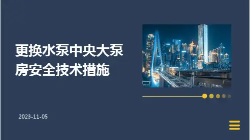 更换水泵中央大泵房安全技术措施